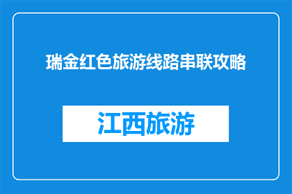 瑞金红色旅游线路串联攻略(如何有效串联瑞金红色旅游线路？)