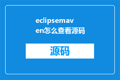 eclipsemaven怎么查看源码(如何通过Eclipse和Maven查看源代码？)
