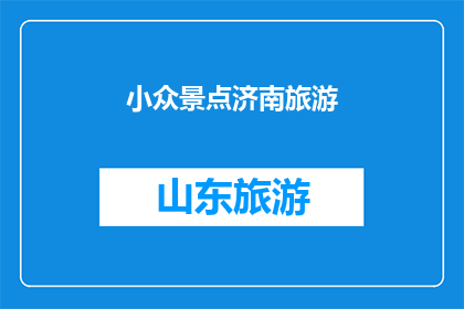 小众景点济南旅游(济南的小众景点，你去过吗？)