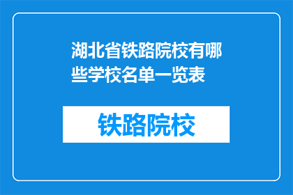 湖北省铁路院校有哪些学校名单一览表(湖北省铁路院校名单一览表是什么？)