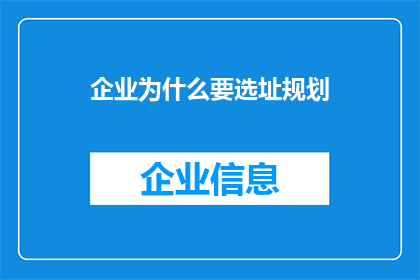 企业为什么要选址规划