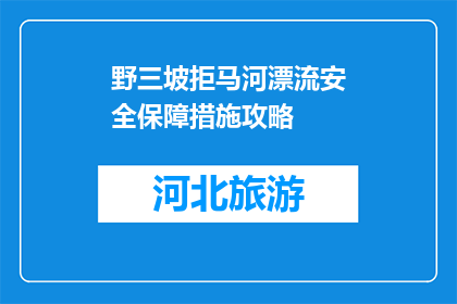 野三坡拒马河漂流安全保障措施攻略(如何确保野三坡拒马河漂流的安全？)
