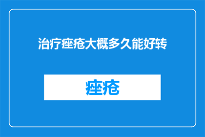 治疗痤疮大概多久能好转