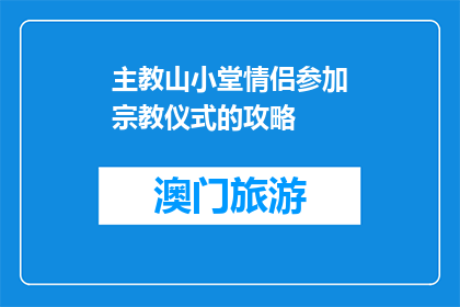 主教山小堂情侣参加宗教仪式的攻略(主教山小堂情侣如何参与宗教仪式的疑问解答)