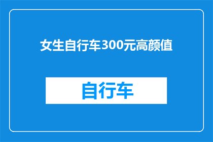 女生自行车300元高颜值