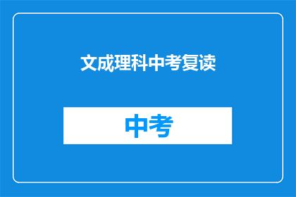 文成理科中考复读(文成理科中考复读，您是否考虑过再次挑战？)