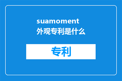 suamoment外观专利是什么(什么是suamoment外观专利？)