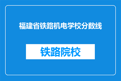 福建省铁路机电学校分数线(福建省铁路机电学校录取分数线是多少？)