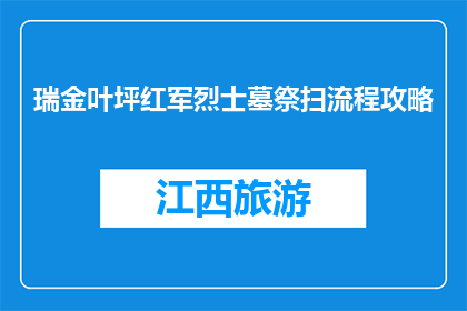 瑞金叶坪红军烈士墓祭扫流程攻略(如何进行瑞金叶坪红军烈士墓的祭扫活动？)