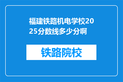 福建铁路机电学校2025分数线多少分啊