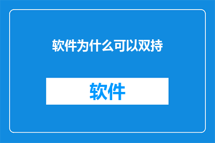 软件为什么可以双持(软件如何实现双持功能？)