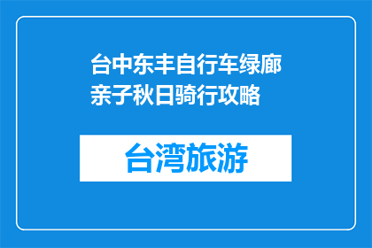 台中东丰自行车绿廊亲子秋日骑行攻略(台中东丰自行车绿廊亲子秋日骑行攻略是什么？)