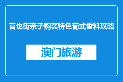 官也街亲子购买特色葡式香料攻略(官也街亲子购买特色葡式香料攻略是什么？)
