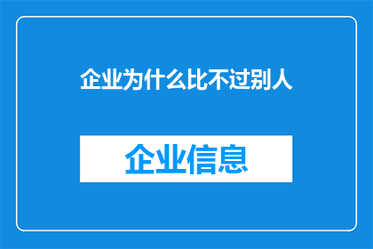 企业为什么比不过别人(企业为何在竞争中落后于对手？)