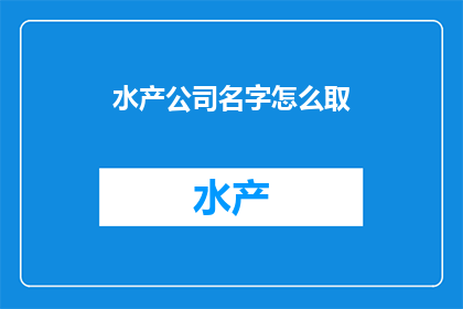 水产公司名字怎么取
