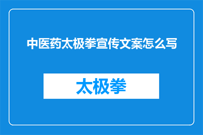 中医药太极拳宣传文案怎么写(如何有效推广中医药太极拳？)