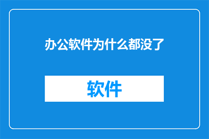 办公软件为什么都没了(办公软件为何全部消失？)