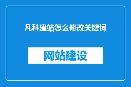凡科建站怎么修改关键词
