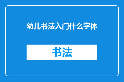幼儿书法入门什么字体(幼儿书法入门应选择哪种字体？)