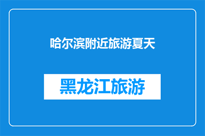 哈尔滨附近旅游夏天(哈尔滨附近旅游夏天，你打算去哪里避暑？)