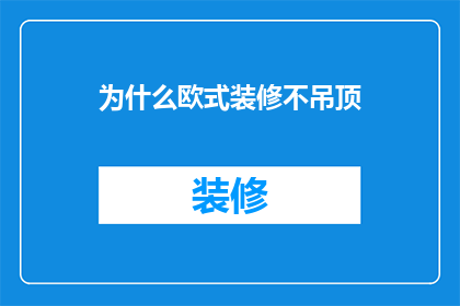 为什么欧式装修不吊顶(为什么欧式装修不选择吊顶？)