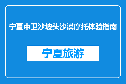 宁夏中卫沙坡头沙漠摩托体验指南(宁夏中卫沙坡头沙漠摩托体验指南，你准备好了吗？)