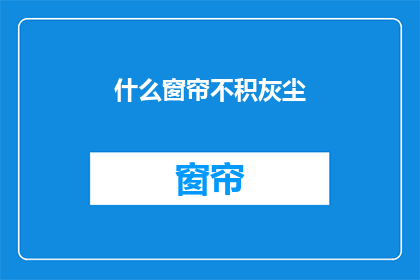 什么窗帘不积灰尘