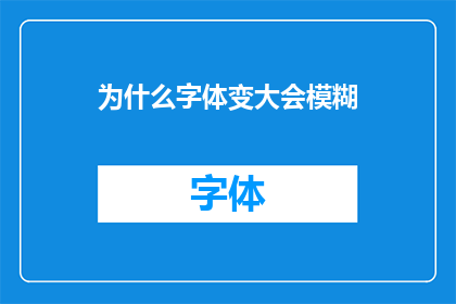 为什么字体变大会模糊(为何字体放大后会显得模糊不清？)