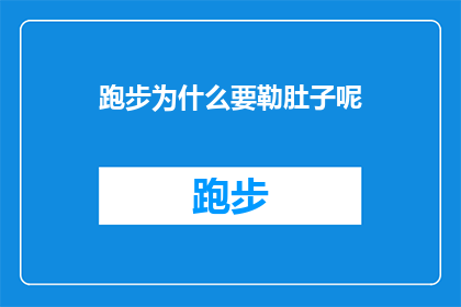 跑步为什么要勒肚子呢