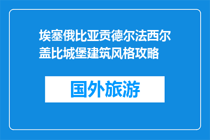 埃塞俄比亚贡德尔法西尔盖比城堡建筑风格攻略(埃塞俄比亚贡德尔法西尔盖比城堡建筑风格攻略是什么？)