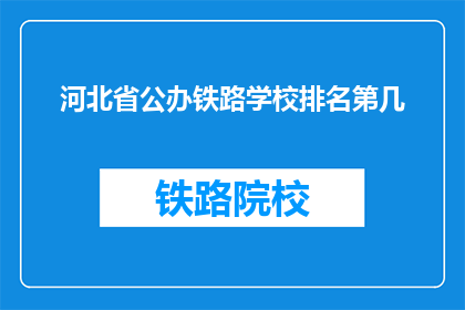 河北省公办铁路学校排名第几(河北省公办铁路学校排名情况如何？)
