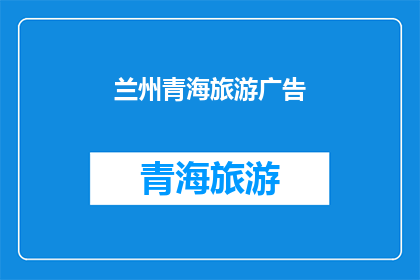 兰州青海旅游广告