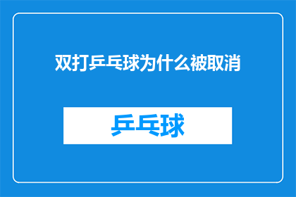 双打乒乓球为什么被取消(双打乒乓球为何遭取消？)