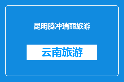 昆明腾冲瑞丽旅游