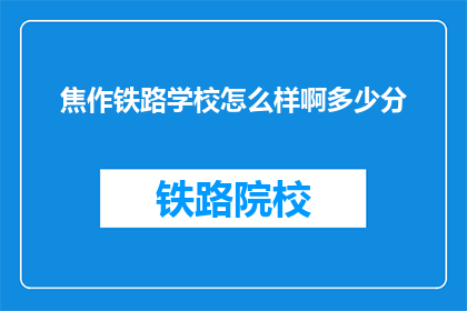 焦作铁路学校怎么样啊多少分
