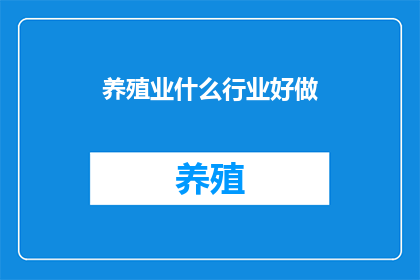 养殖业什么行业好做