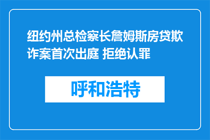 纽约州总检察长詹姆斯房贷欺诈案首次出庭 拒绝认罪