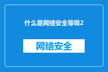 什么是网络安全等级2