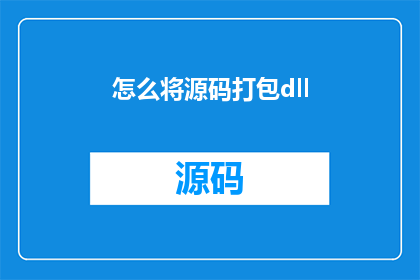 怎么将源码打包dll