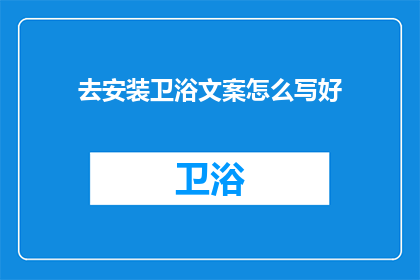 去安装卫浴文案怎么写好