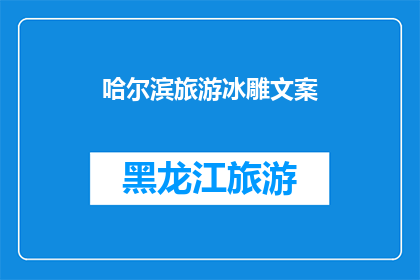 哈尔滨旅游冰雕文案