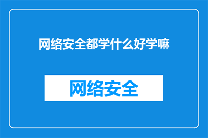 网络安全都学什么好学嘛
