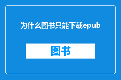 为什么图书只能下载epub