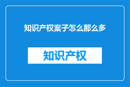 知识产权案子怎么那么多