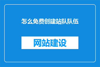 怎么免费创建站队队伍