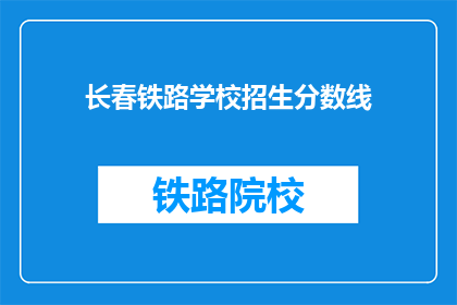 长春铁路学校招生分数线