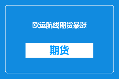 欧运航线期货暴涨