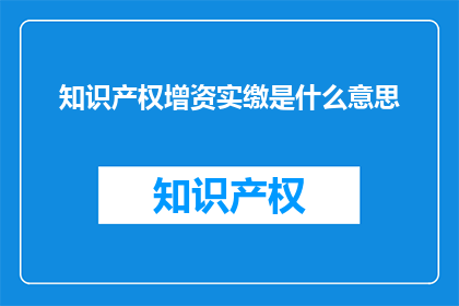 知识产权增资实缴是什么意思