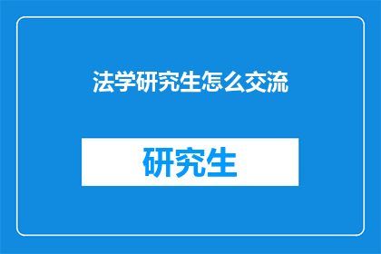 法学研究生怎么交流