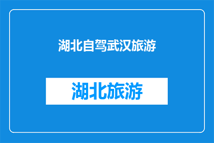湖北自驾武汉旅游